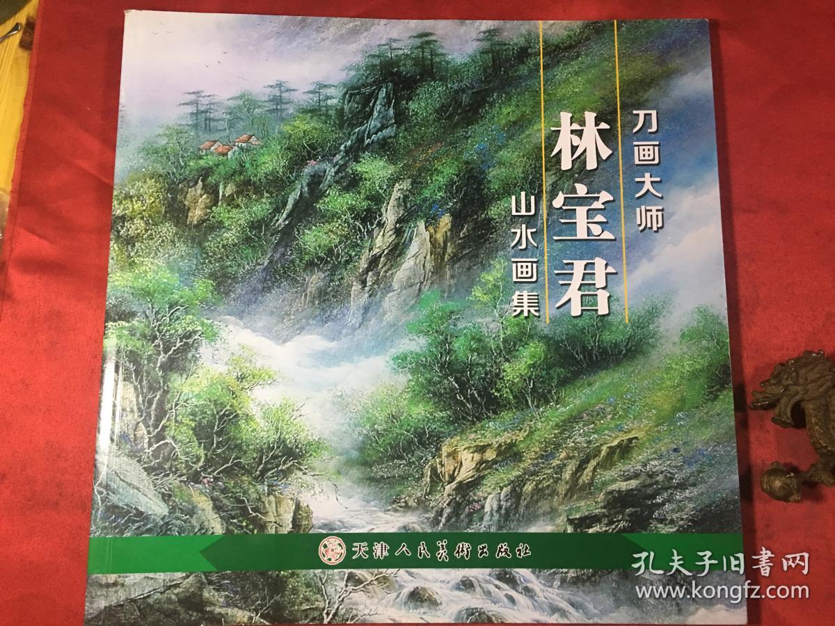 刀画大师 林宝君山水画集