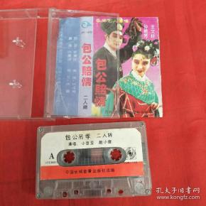 磁带-二人转-包公赔情-孙艳芳,王文轩
