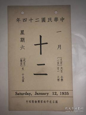 民国二十四年故宫日历单页 1935年1月12