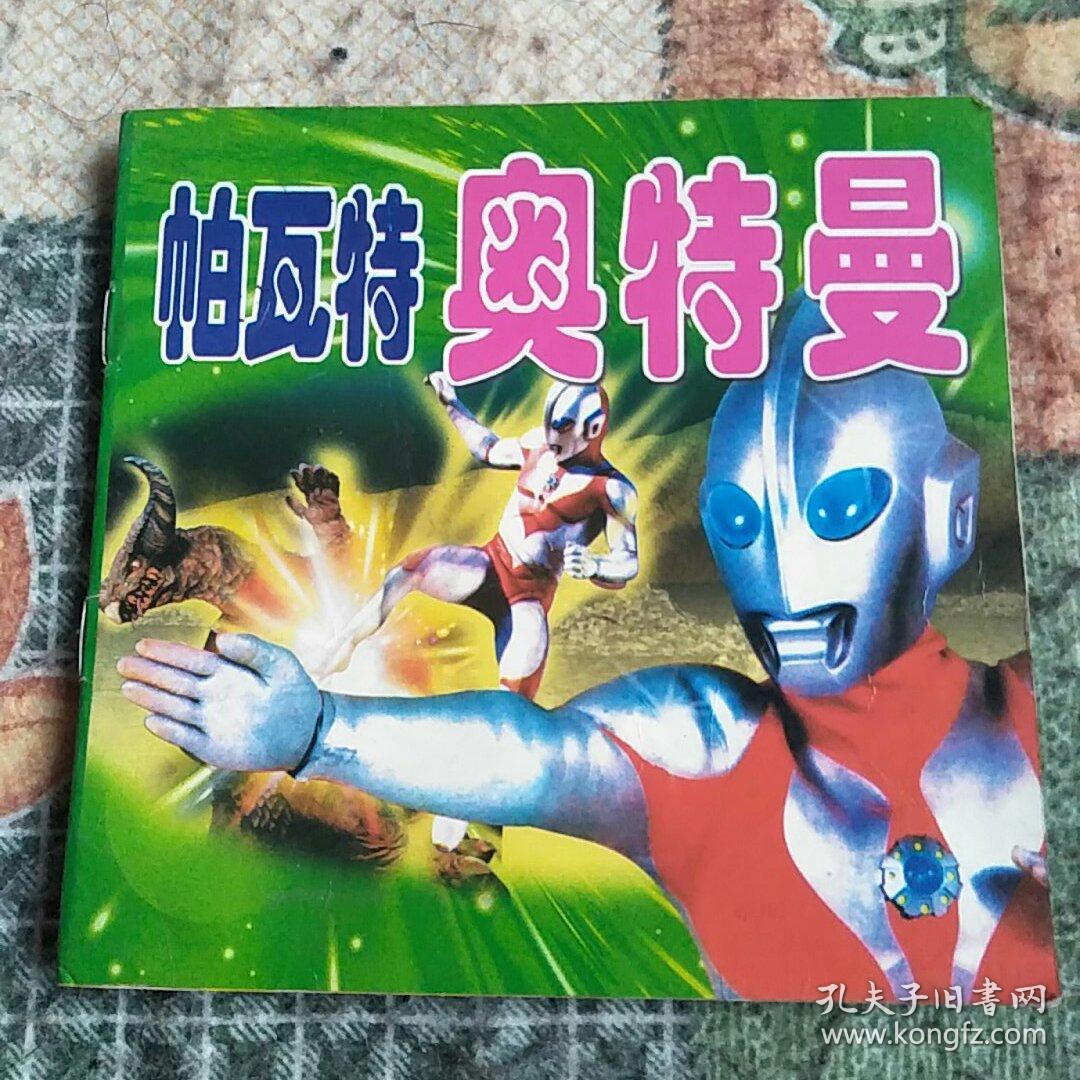 帕瓦特奥特曼_不详_孔夫子旧书网