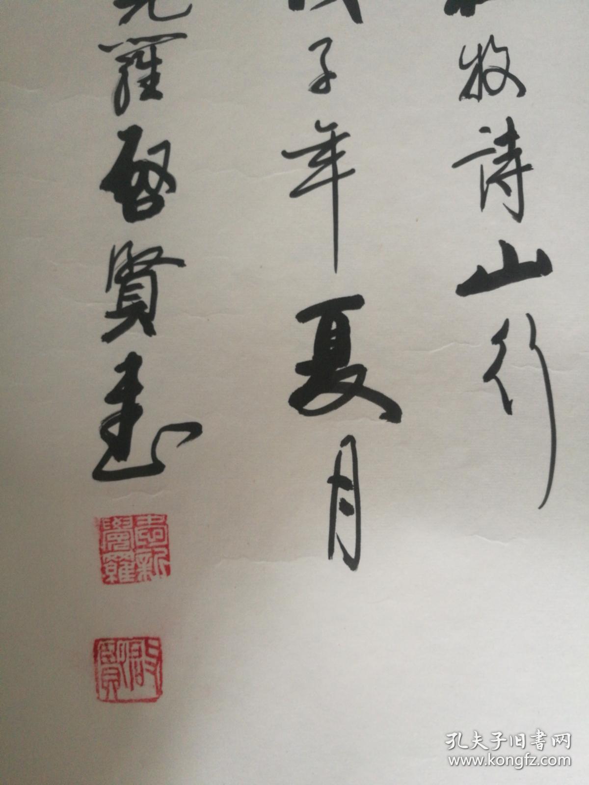 著名书法家 爱新觉罗 启贤 书法 尺寸159*80 卖家保真