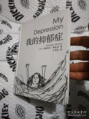 我的抑郁症