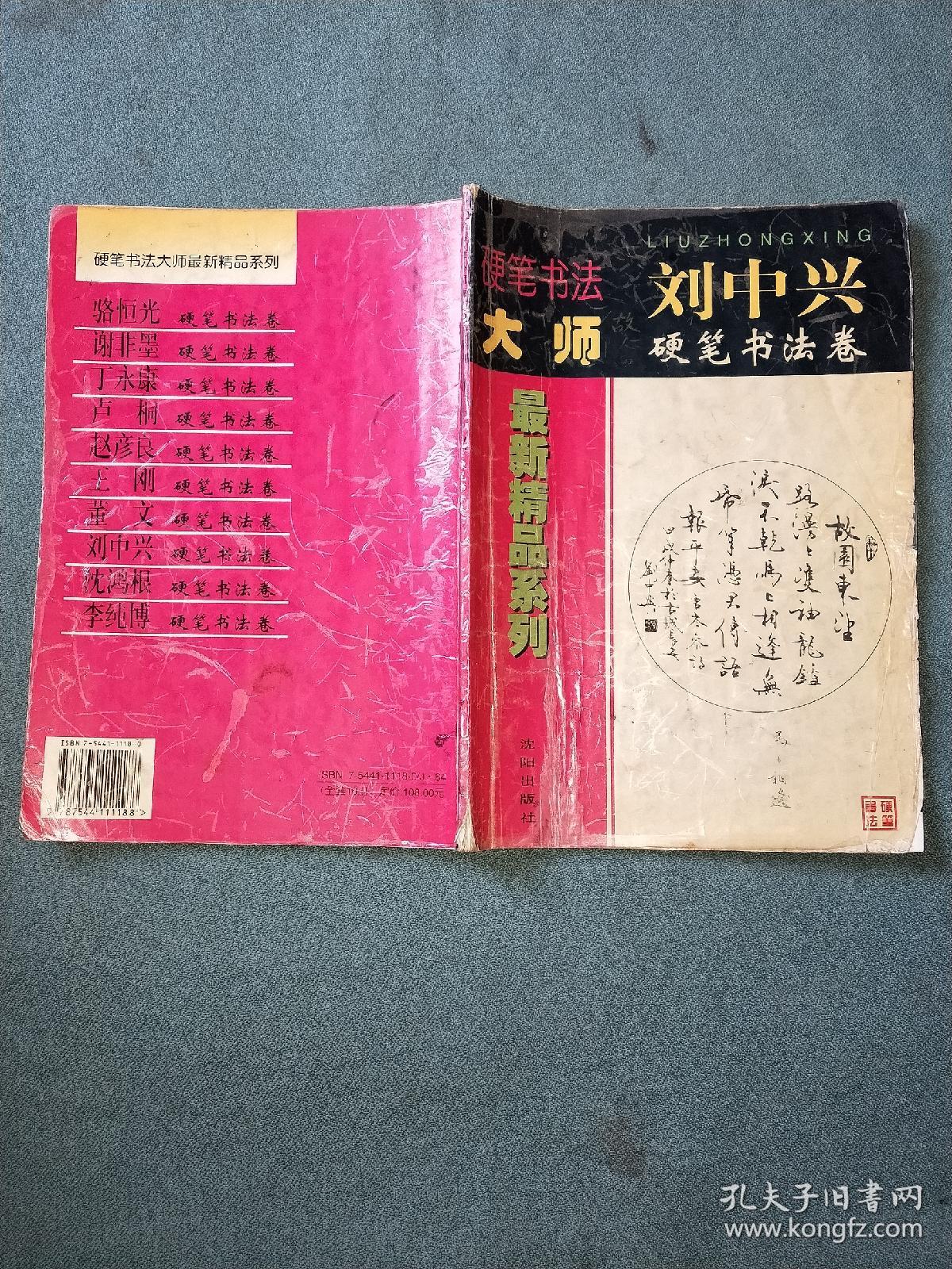 硬笔书法大师最新精品系列刘中兴硬笔书法卷
