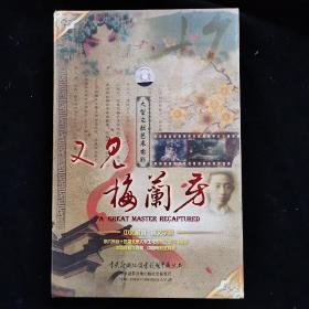 DVD光盘 大型文献艺术电影《又见梅兰芳》 一