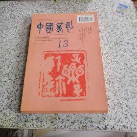 中国篆刻季刊总第十三期（1997）