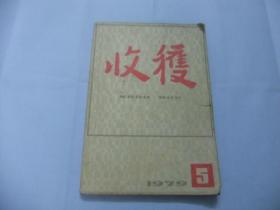 收获 1979年第5期总19