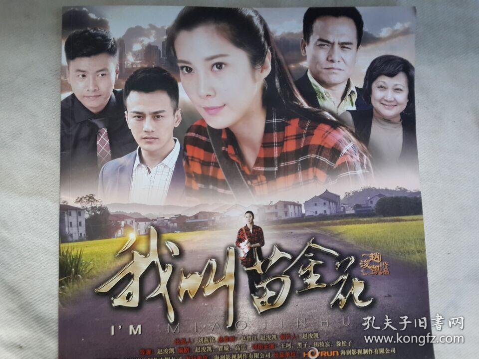 王珂,黑子,孙锡堃,于滨,邹涵虹《我叫苗金花》 官方10