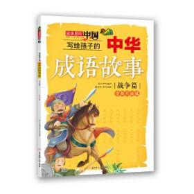 写给孩子的中华成语故事:战争篇