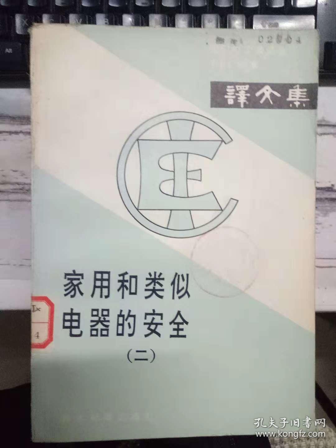 《国际电工委员会 IEC标准 译文集 家用和类似