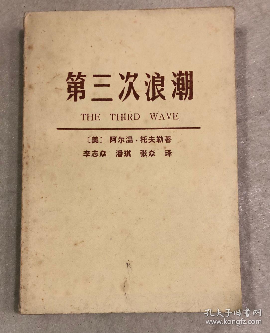 第三次浪潮(罕见版本,错版)