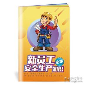 2018安全月 新员工安全生产知识小手册随身手