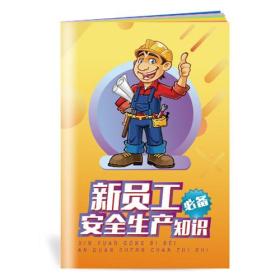 2018安全月 新员工安全生产知识小手册随身手
