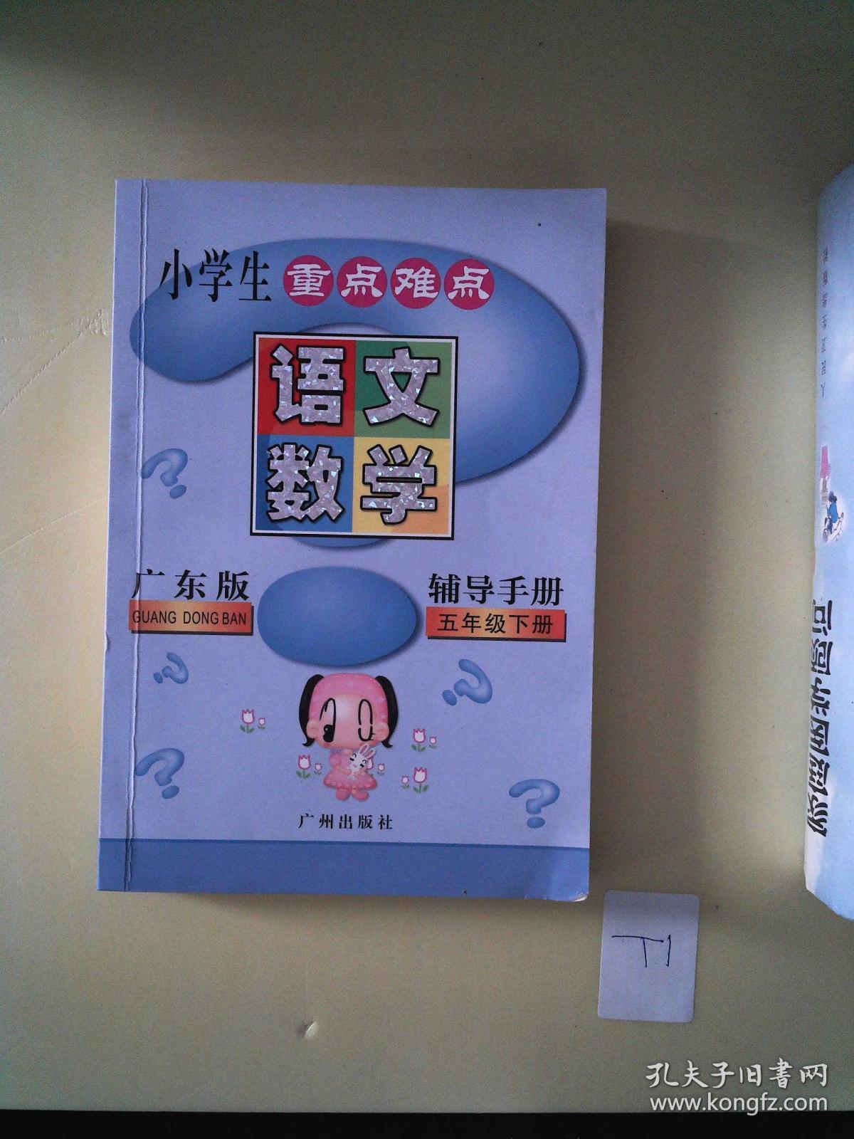 小学生重点难点 语文数学 辅导手册 五年级下 广