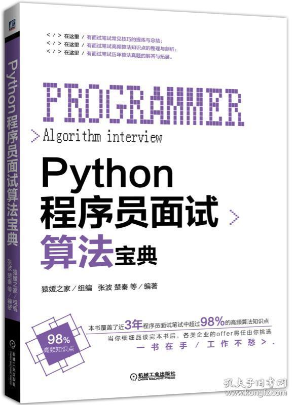 Python程序员面试算法宝典