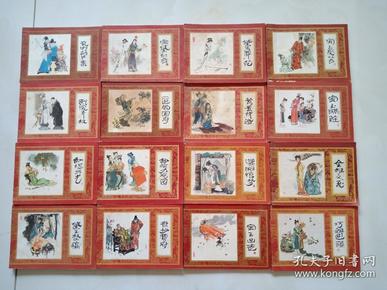 《红楼梦》连环画16全(一版一印)