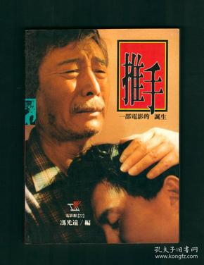 李安电影《推手:一部电影的诞生》远流初版,收录很多幕后照片,附李安