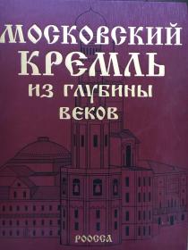 Московский Кремль   （克里姆林宮  ）  【俄語原版 精裝畫冊 書口刷金】