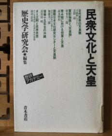 日文原版 32开精装本 民众文化と天皇