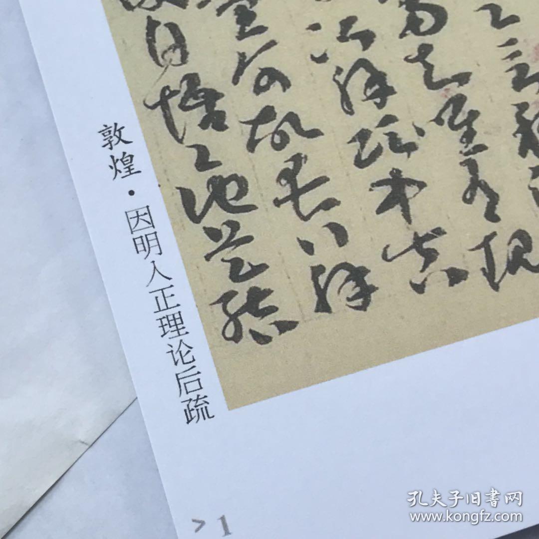 自制品 因明入正理论后疏 敦煌遗书章草 全文线装字帖 39张内页