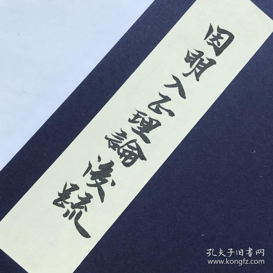 自制品 因明入正理论后疏 敦煌遗书章草 全文线装字帖 39张内页