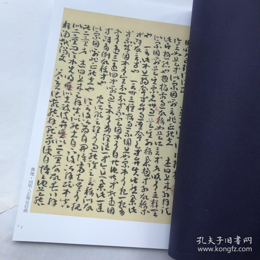 自制品 因明入正理论后疏 敦煌遗书章草 全文线装字帖 39张内页