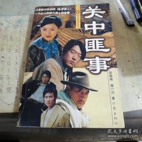 关中 匪事