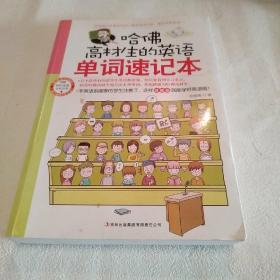 哈佛高材生的英语单词速记本