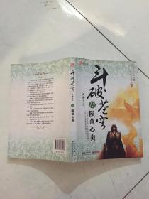 斗破苍穹12:陨落心炎