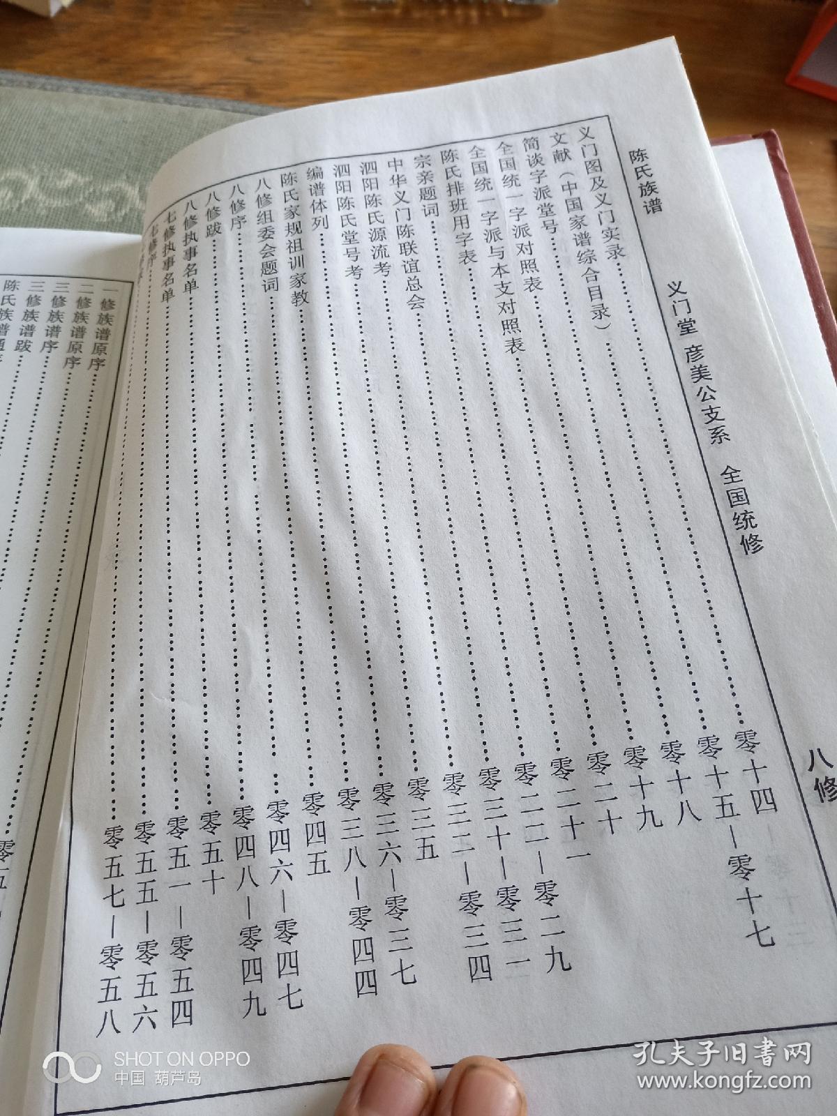 《义门堂陈氏族谱》(2015年泗阳陈氏第八次修谱 )
