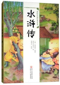 【正版全新】彩绘中国经典名著：水浒传