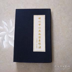 佛心中心无相密乘修法