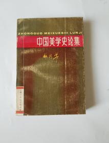 中国美学史论集
