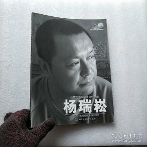 北京艺术博物馆与艺术家 杨瑞崧【内页干净】