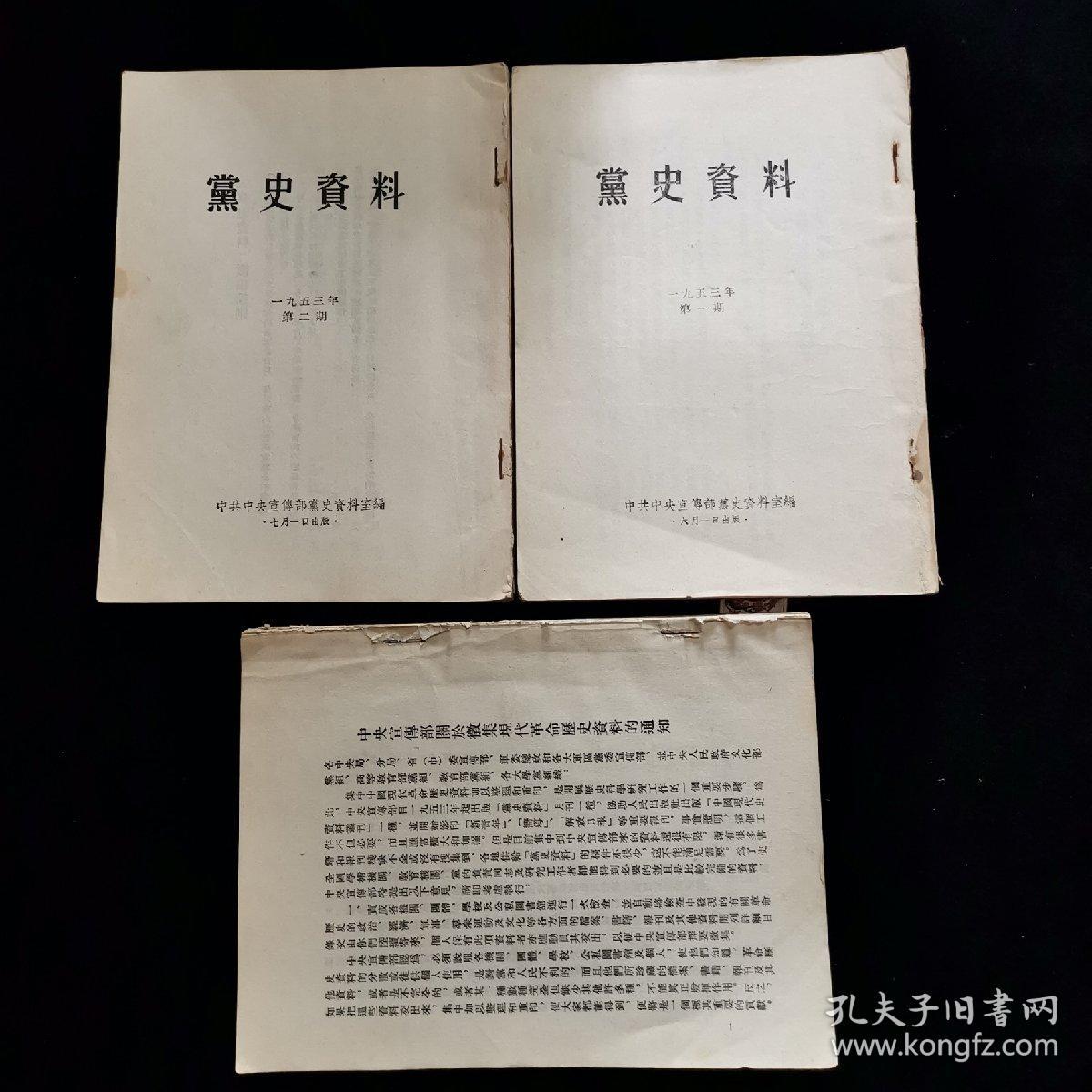 党史资料 1954年第2期 总第13期