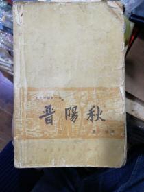 晋阳秋（1962年4月第一版，1963年第一次印刷）