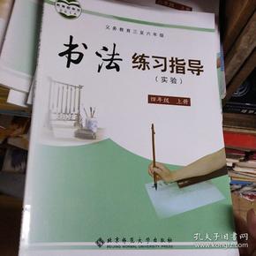 四年级上册书法练习指导(实验)