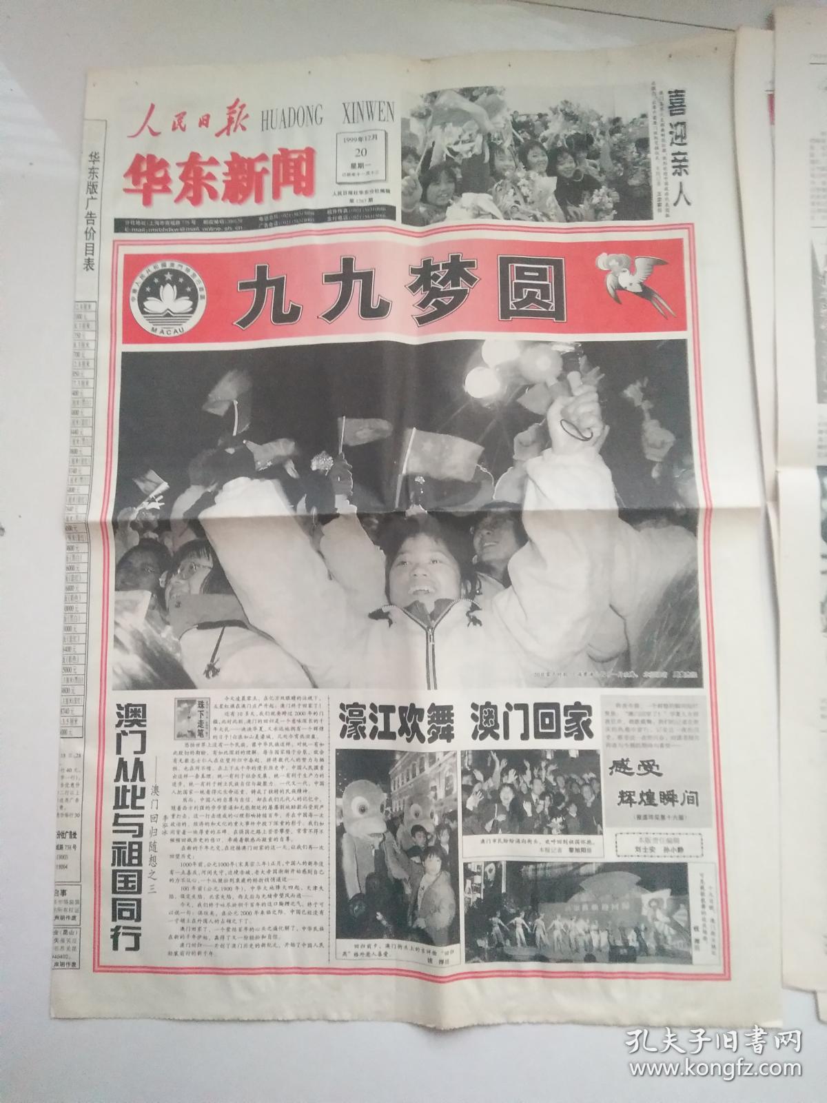 人民日报 1999年12月20日(澳门回归,华东地区版,16版)