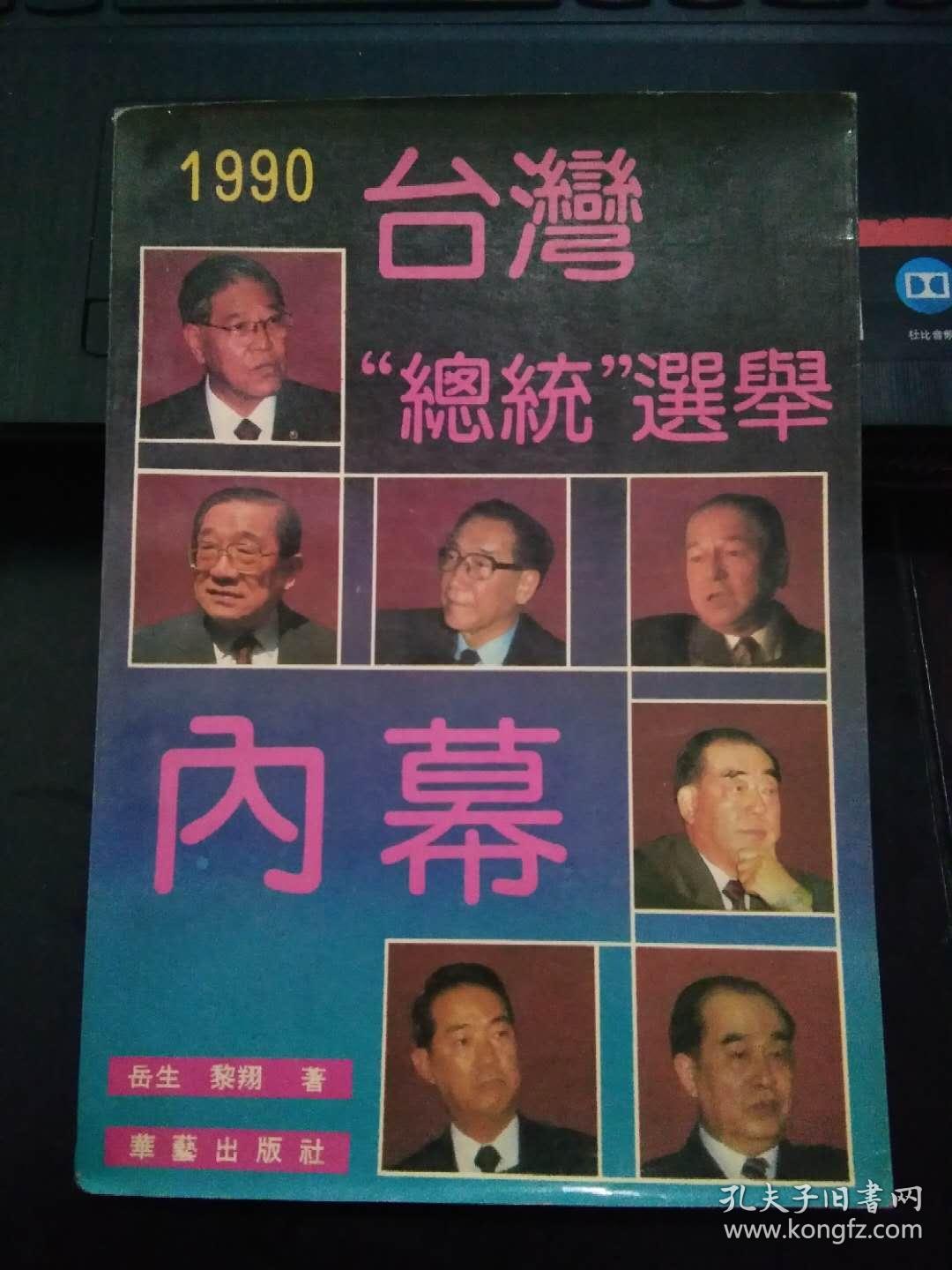 1990台湾总统选举内幕