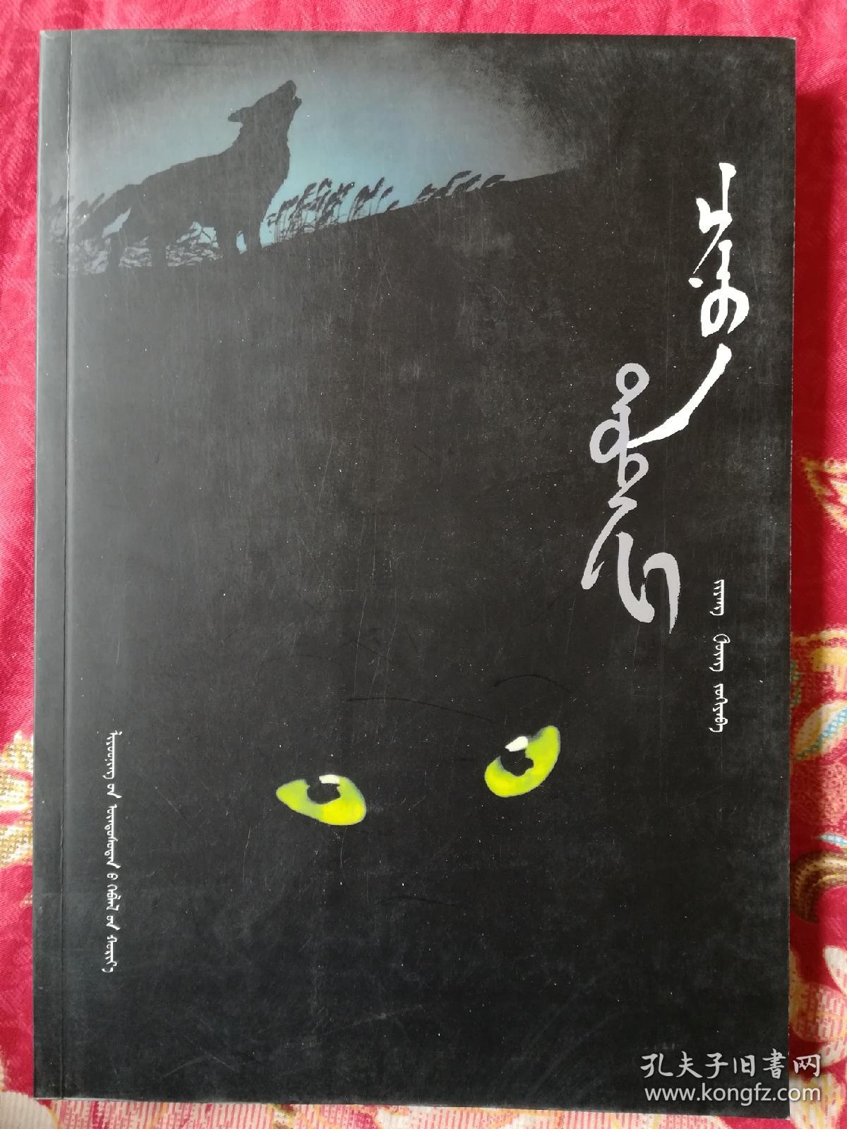 狼图腾(蒙文版)