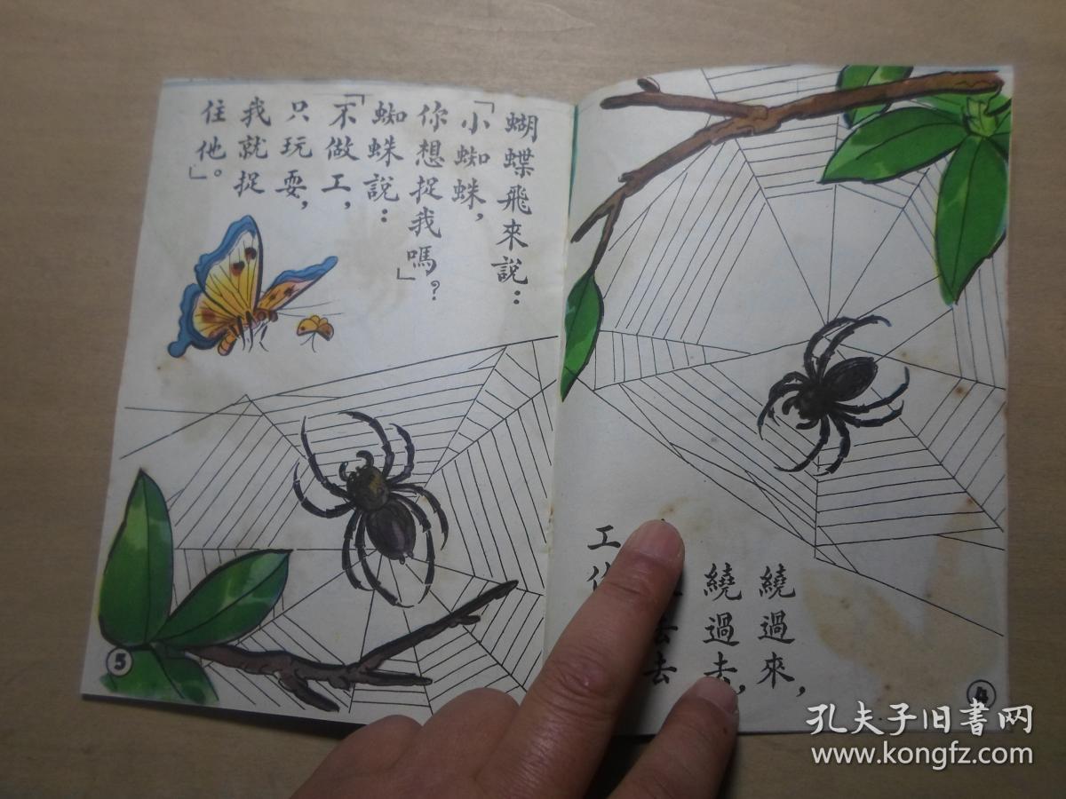 小主人文库 少儿童教育 全彩图本连环画 1950年初版 《蜘蛛结网》沈子