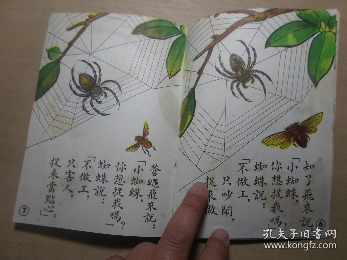 小主人文库 少儿童教育 全彩图本连环画 1950年初版 《蜘蛛结网》沈子