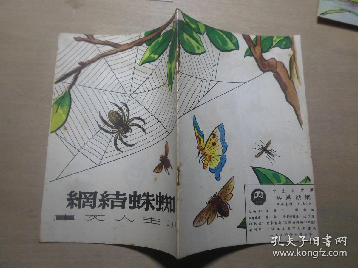 小主人文库 少儿童教育 全彩图本连环画 1950年初版 《蜘蛛结网》沈子