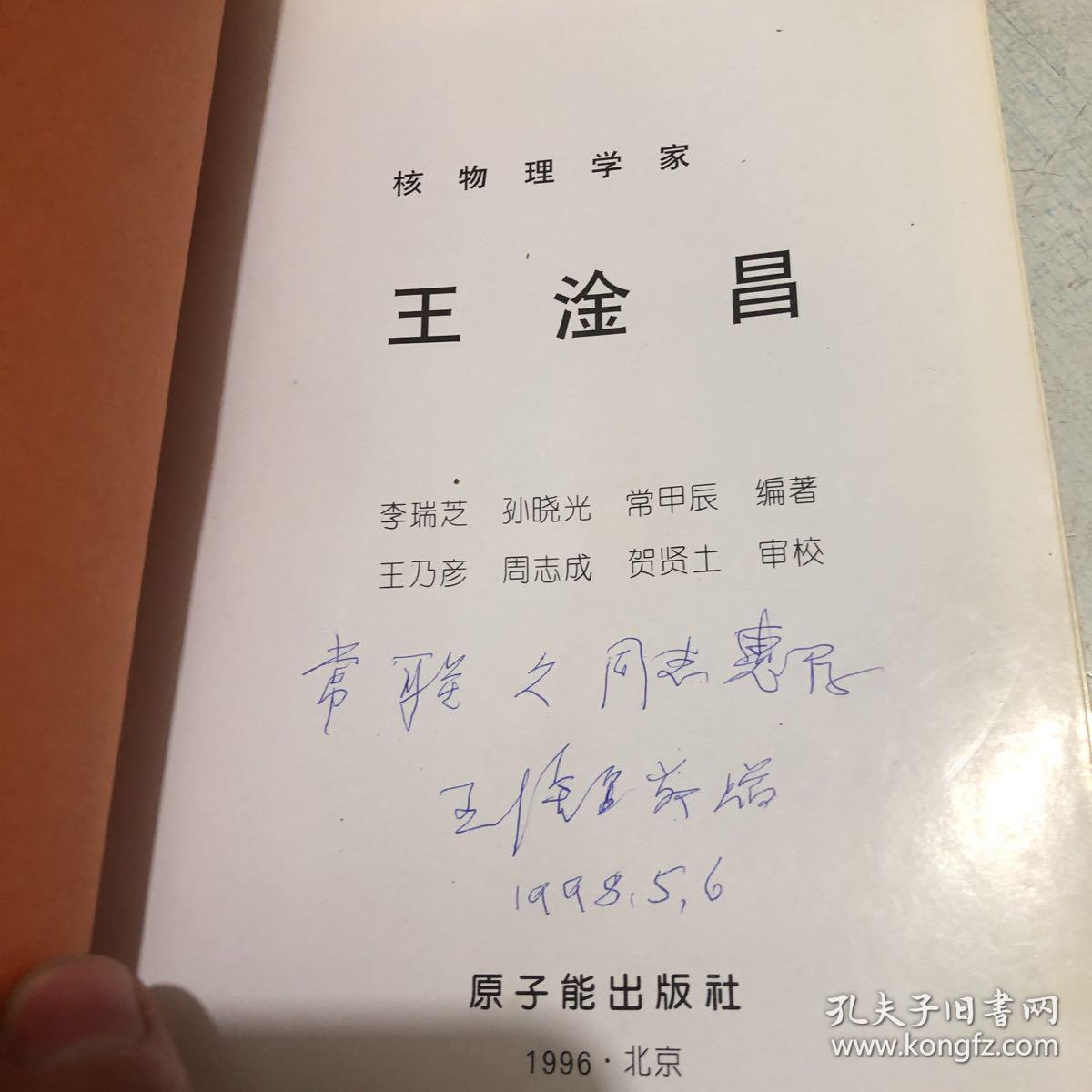 中科院院士,核物理学家,中国核科学的奠基人和开拓者之一 王淦昌 1998