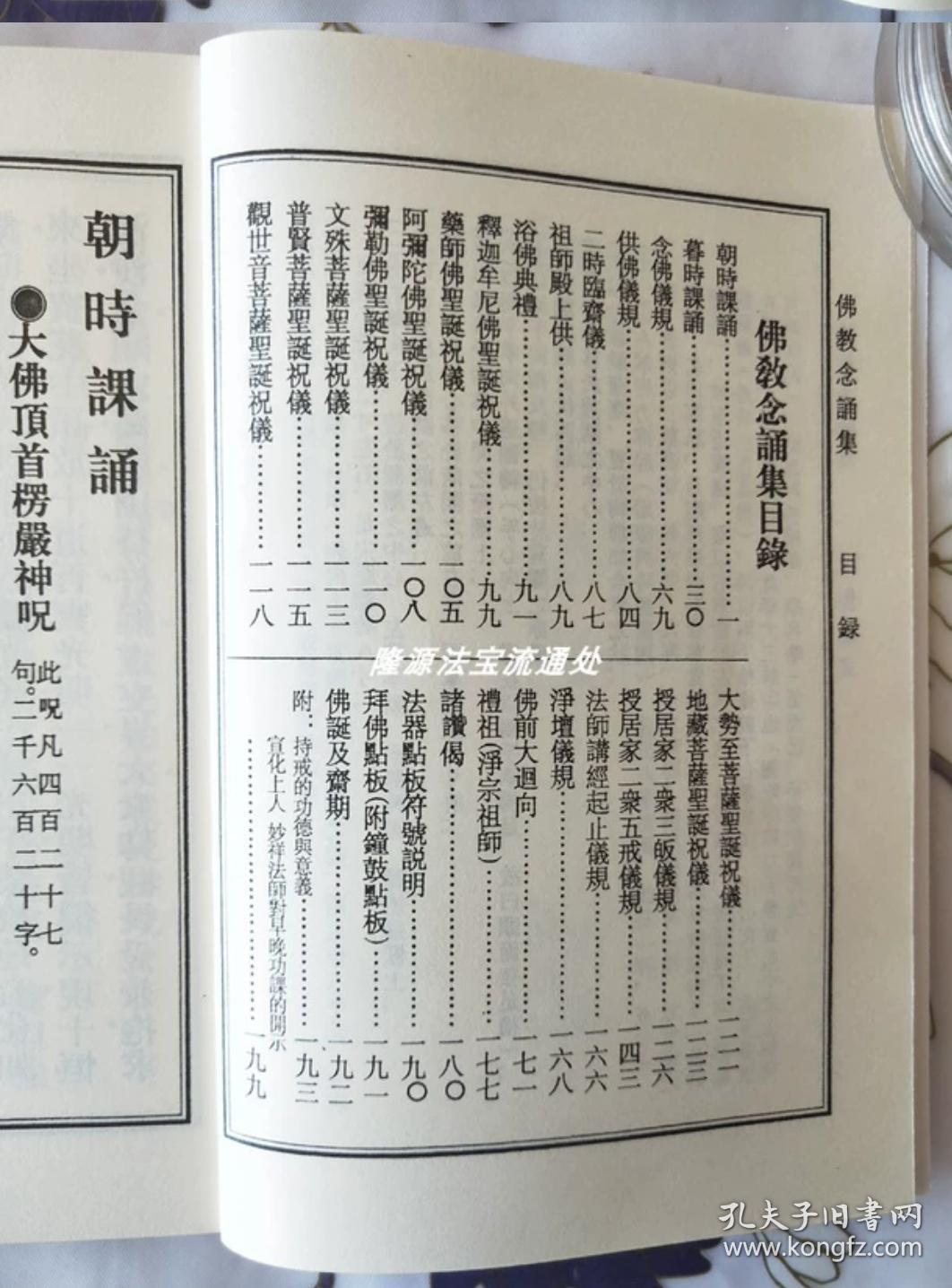 《佛教念诵集》寺院早晚课 朝暮课诵 功课本繁体竖排