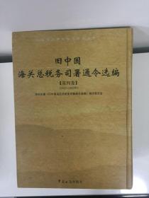 旧中国海关总税务司署通令选编（第4、5卷）（1942-1949年）
