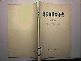 地形測量高差表