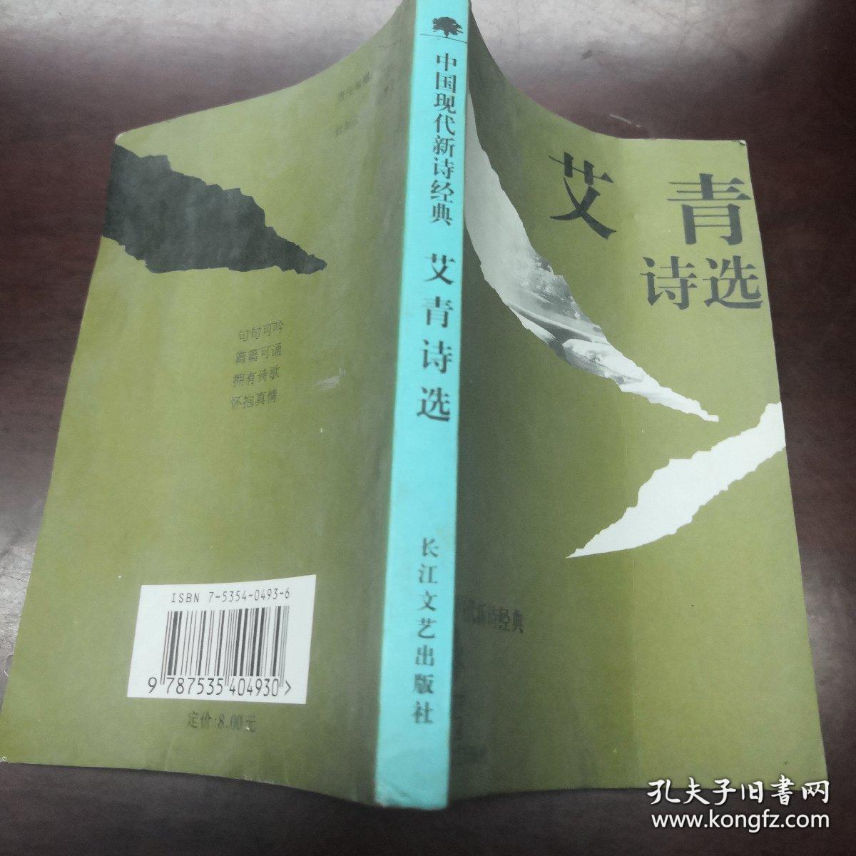 《艾青诗选》中国现代新诗经典