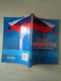 转轨时期俄罗斯石油天然气工业及其对经济联系