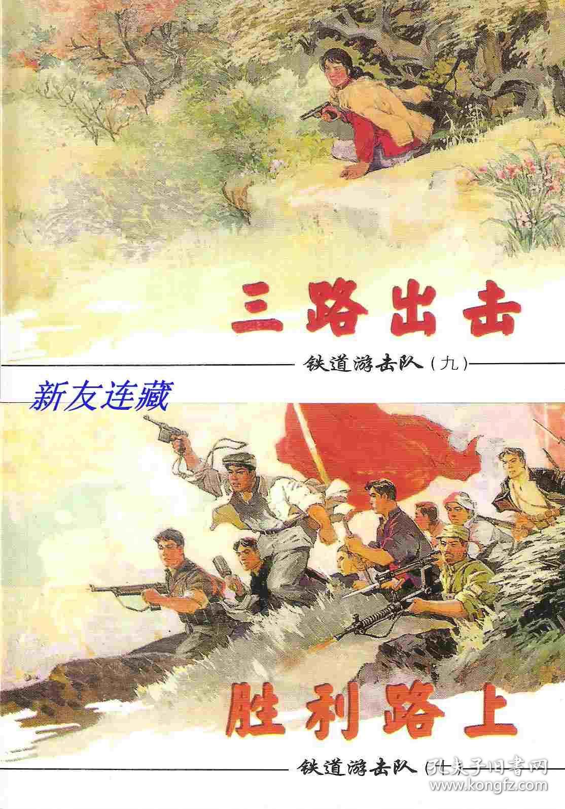 铁道游击队(1-10)·50开·红色经典连环画·一版多印