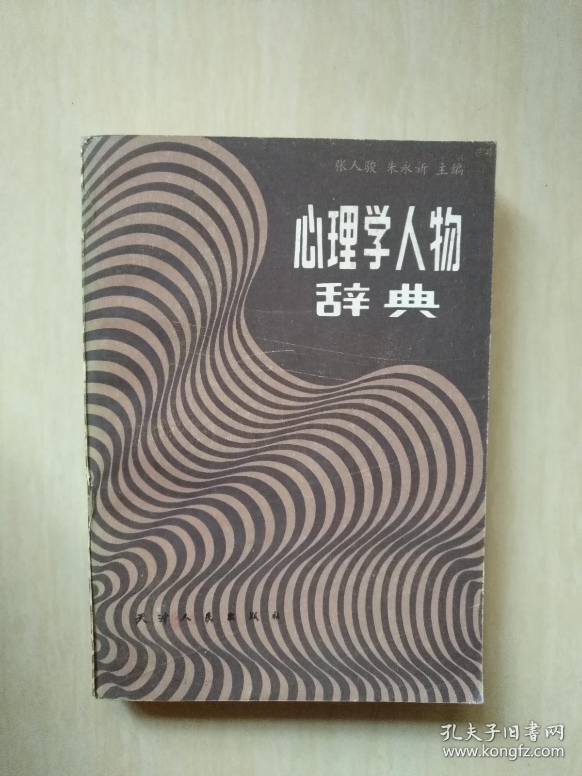 心理学人物辞典